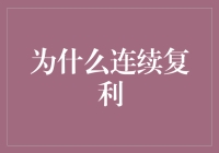 为什么连续复利能让人一夜之间变成金融大亨？别做梦了，它能让你的钱慢慢翻倍