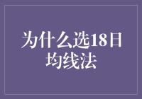 18日均线法：市场波动中的稳健导航