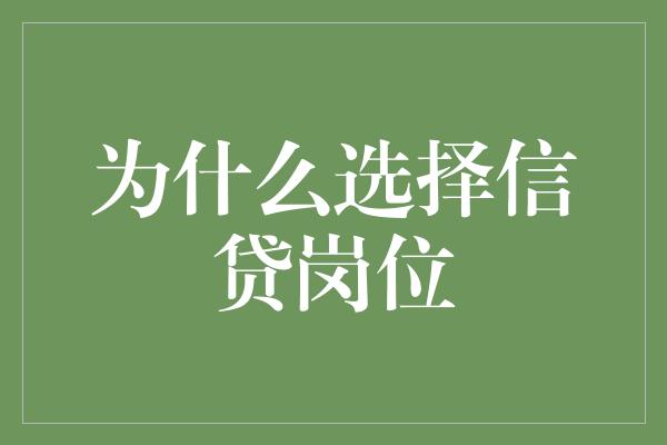 为什么选择信贷岗位