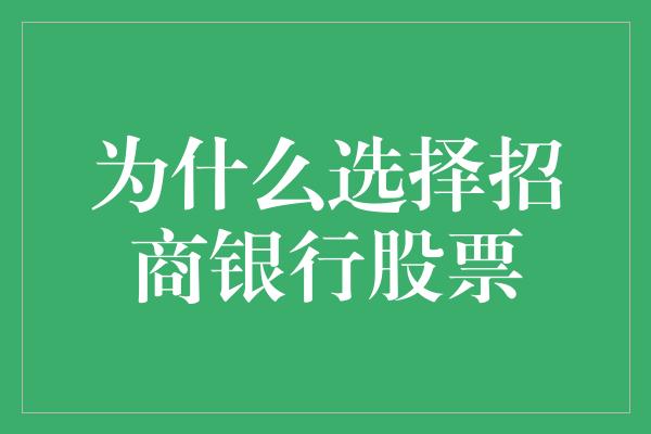 为什么选择招商银行股票