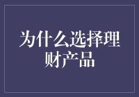 为什么选择理财产品？因为我不想每天都对着账单发呆啊！