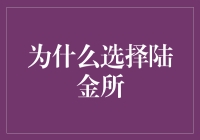 为什么选择陆金所？ - 揭秘陆金所的优势与魅力