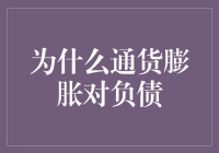 为什么通货膨胀对负债可能是一种福音？