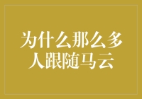 为什么那么多人跟随马云？因为他有个神奇的吸铁石