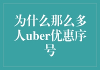 为何众多用户热衷于利用Uber优惠序号：探索背后的深层原因