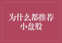 为啥大家都推小盘股？难道是大盘不行了吗？