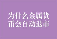 金属货币的退出机制：内在逻辑与外部环境的双重考量