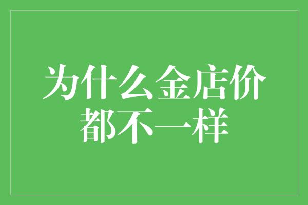 为什么金店价都不一样