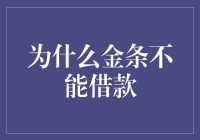 金条：为何无法作为借款的媒介？