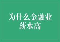 为什么金融业薪水高——因为它们掌握了时间旅行的秘密？