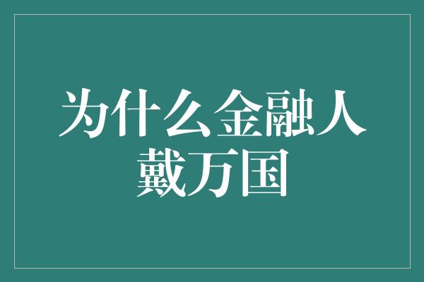 为什么金融人戴万国