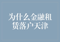 金融租赁为何落户天津：政策红利与区位优势的双重驱动