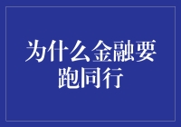 为什么金融要跑同行？因为银行账户是个马拉松赛道！