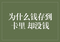 为何银行卡余额充盈却常感囊中羞涩：财务管理的迷思探索