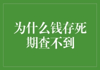 钱存死期为何查不到：银行存款管理的奥秘与思考