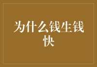 钱生钱为何比打工赚钱更快：财富增长的奥秘