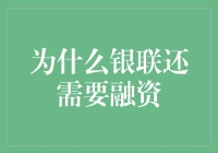 为什么银联还需要融资：剖析银联在中国移动支付领域的融资需求