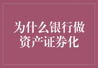 利用资产证券化提升银行资本效率与风险管理能力