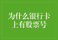 警惕！你的银行卡上也有股票号，这是金融界的隐藏彩蛋？