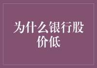 为什么银行股价低？或许是因为它们太冷血了