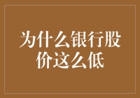 银行股价那么低，是钱都去哪儿了？还是说银行在玩什么新花样？