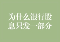 为什么银行股息只发一部分：一次理财新手的求知之旅