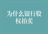 为啥银行股权会被拍卖？难道是钱太多没处花？