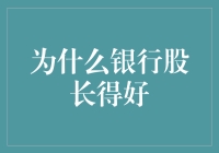 银行股为何屡创新高？揭秘背后的投资逻辑