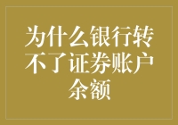 银行转不了证券账户余额？原来是因为它们俩在搞冷战！