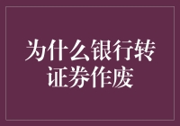 银行转证券：交易的复杂性及其导致的金融风险