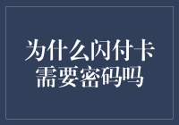 难道闪付卡真的需要密码吗？揭秘背后的真相！