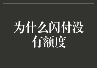 为什么闪付没有额度？原来是因为它太闪了！