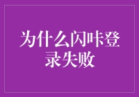 探究闪咔登录失败的深层原因与解决策略