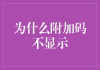 为什么你的附加码就像隐身大师，神秘消失啦？