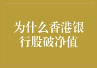 香港银行股破净值：深层原因分析及未来影响探讨