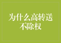 为什么高转送不除权，它们在玩股票版的大逃杀？