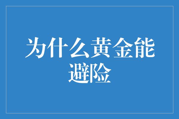 为什么黄金能避险