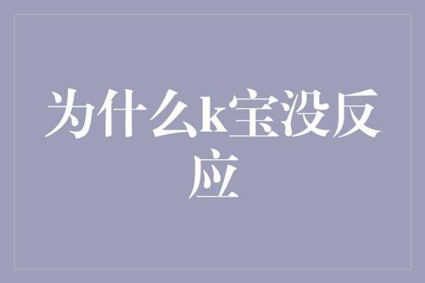 为什么k宝没反应