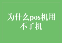 为什么POS机使用中会出现故障？深入解析常见原因及解决方法