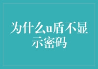 U盾密码在哪里？——揭秘电子钱包的安全奥秘