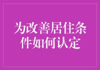 为改善居住条件，我们该如何认定？