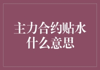 主力合约贴水现象解析：理解期货市场的重要一步