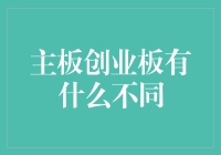 主板与创业板的不同：探索资本市场的两种重要板块