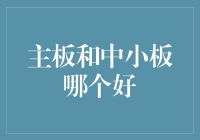 主板和中小板：企业上市选择的深度解析