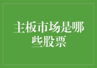 一探主板市场：哪些股票值得关注？