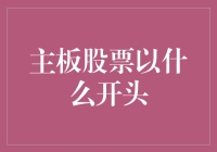 别告诉我你炒股不会从主板开头？