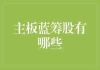 主板蓝筹股的内涵及其投资价值分析