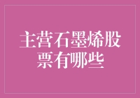 探索石墨烯产业：哪些公司引领潮流？