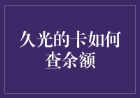 久光卡余额查询攻略：轻松掌握账户动态