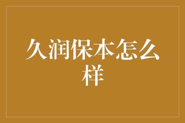 久润保本怎么样